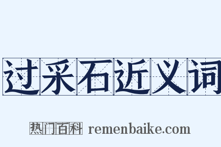 过采石近义词是什么意思的图片
